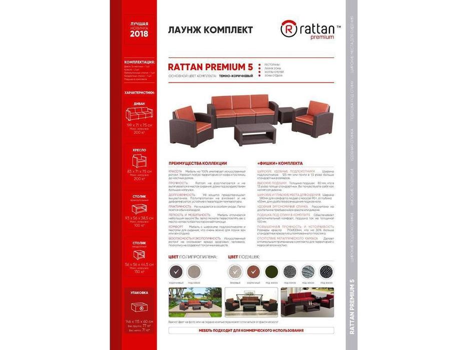 лаунж зона Premium 5 Premium Rattan  [SF1-5P] венге