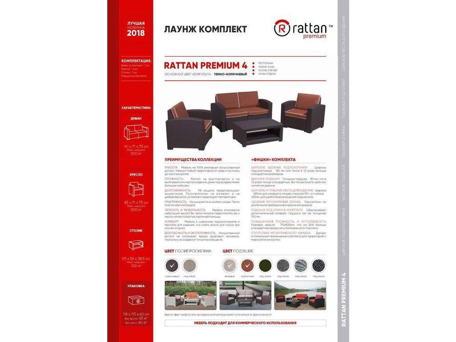 лаунж зона Premium 4 Premium Rattan  [RP-4BO] венге